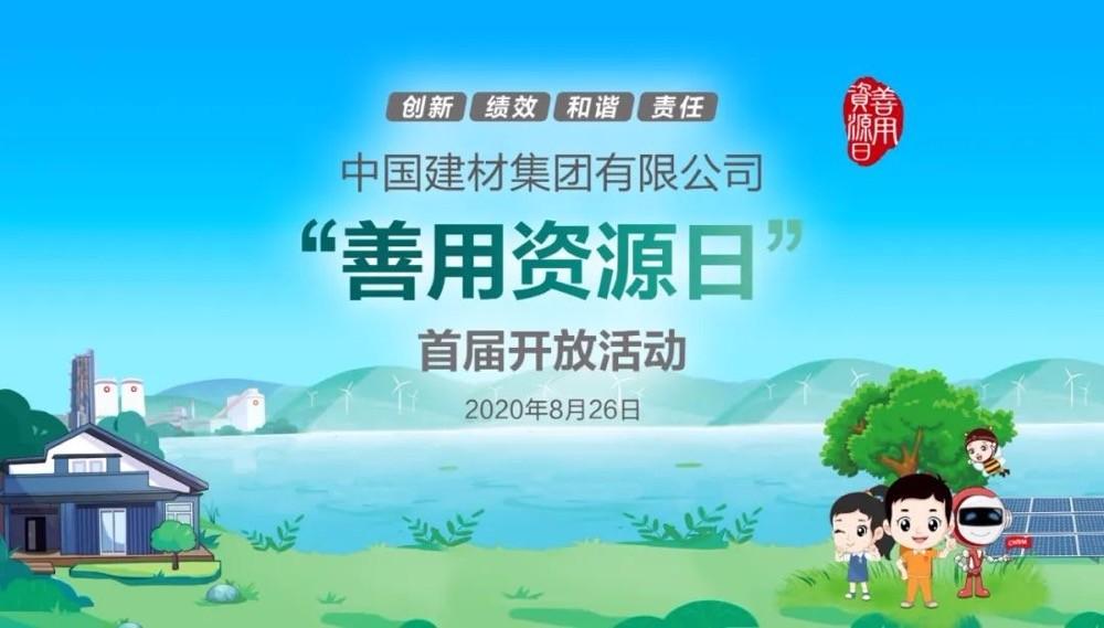 中國(guó)建材報(bào)評(píng)論推薦開(kāi)放日活動(dòng)，點(diǎn)贊中國(guó)建材致力造福社會(huì)